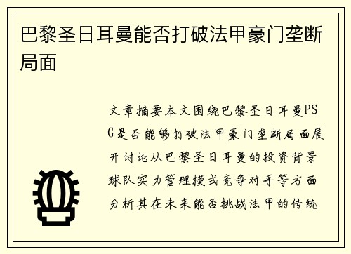 巴黎圣日耳曼能否打破法甲豪门垄断局面