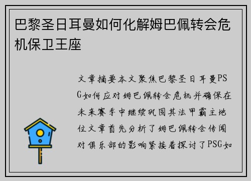 巴黎圣日耳曼如何化解姆巴佩转会危机保卫王座