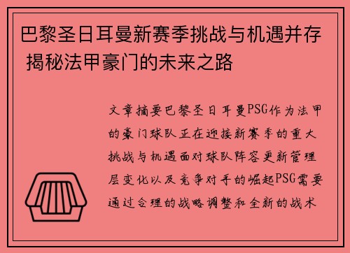 巴黎圣日耳曼新赛季挑战与机遇并存 揭秘法甲豪门的未来之路