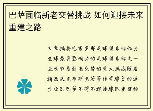 巴萨面临新老交替挑战 如何迎接未来重建之路