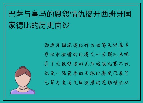 巴萨与皇马的恩怨情仇揭开西班牙国家德比的历史面纱
