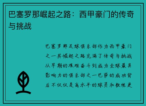 巴塞罗那崛起之路：西甲豪门的传奇与挑战