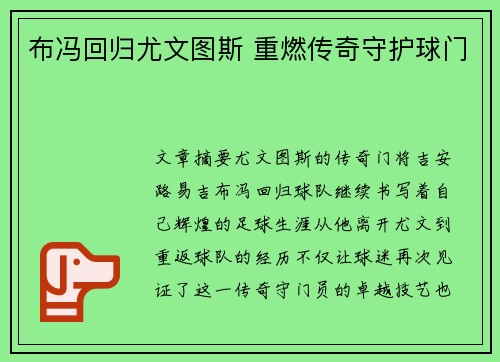 布冯回归尤文图斯 重燃传奇守护球门