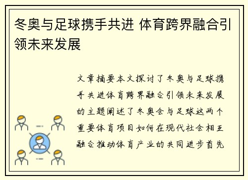 冬奥与足球携手共进 体育跨界融合引领未来发展