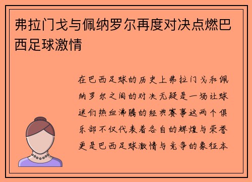 弗拉门戈与佩纳罗尔再度对决点燃巴西足球激情