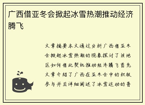 广西借亚冬会掀起冰雪热潮推动经济腾飞