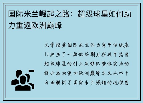 国际米兰崛起之路：超级球星如何助力重返欧洲巅峰