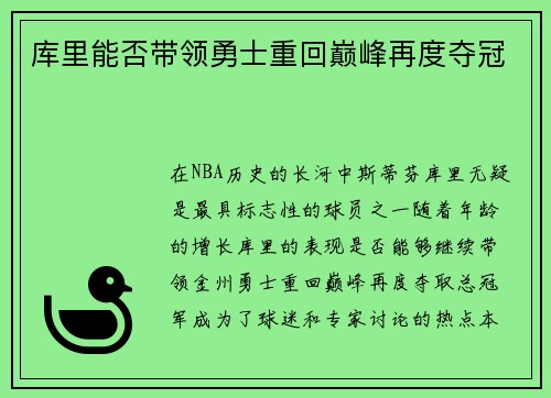 库里能否带领勇士重回巅峰再度夺冠