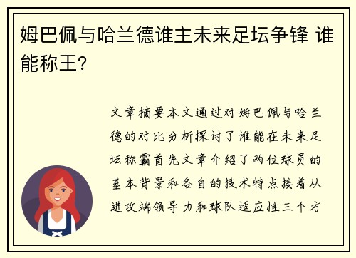 姆巴佩与哈兰德谁主未来足坛争锋 谁能称王？