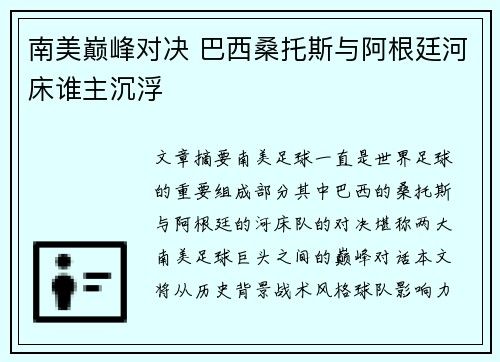 南美巅峰对决 巴西桑托斯与阿根廷河床谁主沉浮