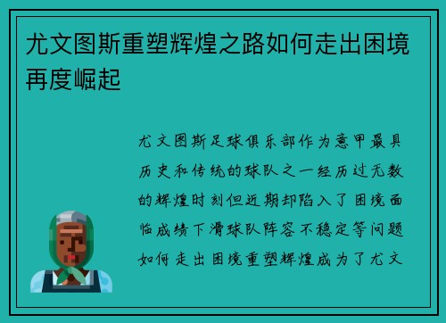 尤文图斯重塑辉煌之路如何走出困境再度崛起