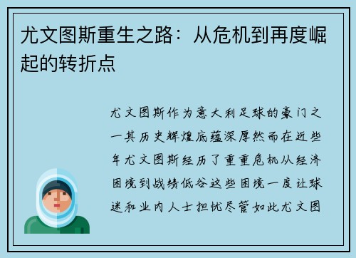尤文图斯重生之路：从危机到再度崛起的转折点