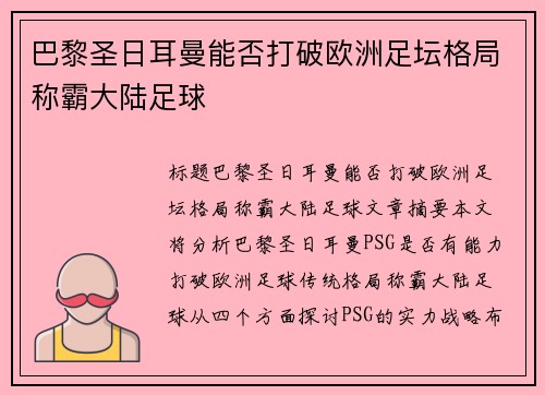 巴黎圣日耳曼能否打破欧洲足坛格局称霸大陆足球