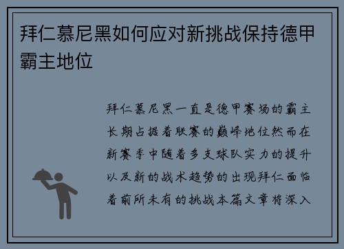 拜仁慕尼黑如何应对新挑战保持德甲霸主地位
