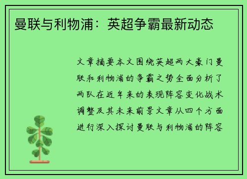 曼联与利物浦：英超争霸最新动态