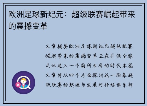 欧洲足球新纪元：超级联赛崛起带来的震撼变革