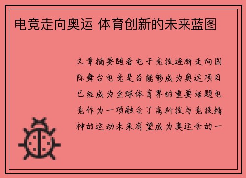 电竞走向奥运 体育创新的未来蓝图
