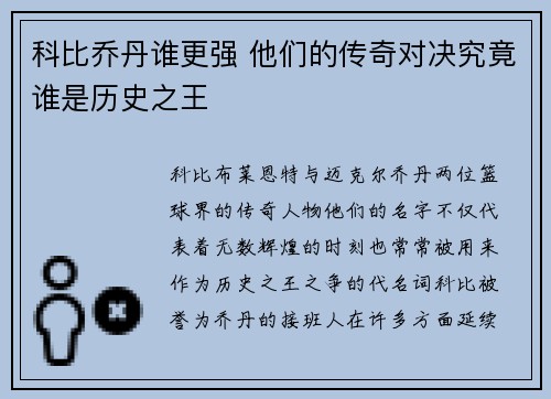 科比乔丹谁更强 他们的传奇对决究竟谁是历史之王