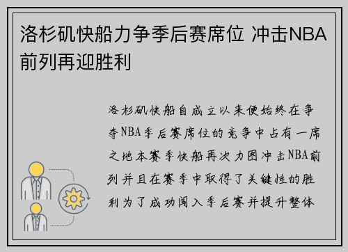 洛杉矶快船力争季后赛席位 冲击NBA前列再迎胜利