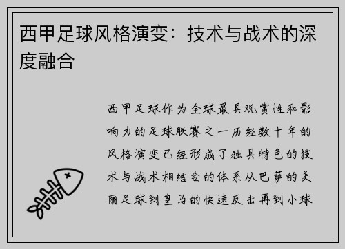 西甲足球风格演变：技术与战术的深度融合