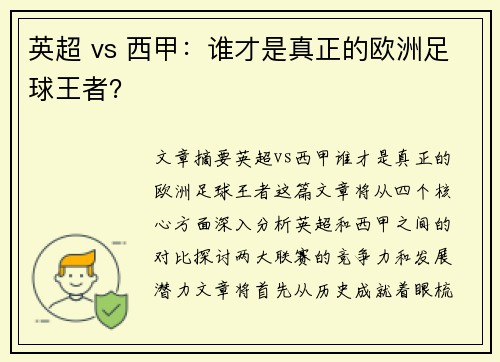英超 vs 西甲：谁才是真正的欧洲足球王者？