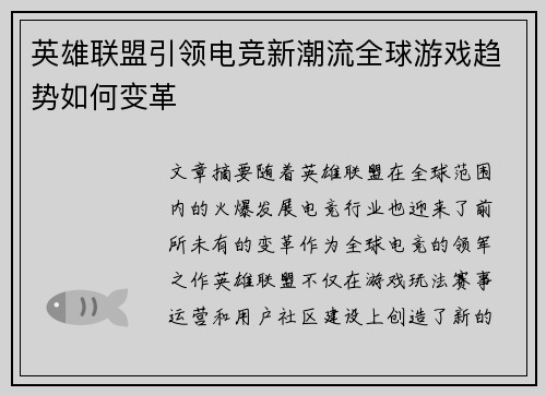英雄联盟引领电竞新潮流全球游戏趋势如何变革