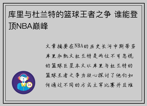 库里与杜兰特的篮球王者之争 谁能登顶NBA巅峰