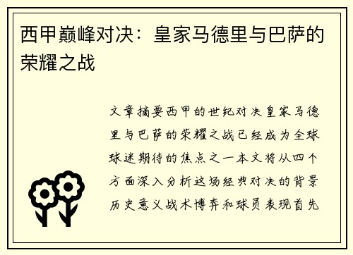 西甲巅峰对决：皇家马德里与巴萨的荣耀之战
