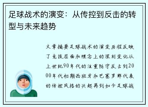 足球战术的演变：从传控到反击的转型与未来趋势