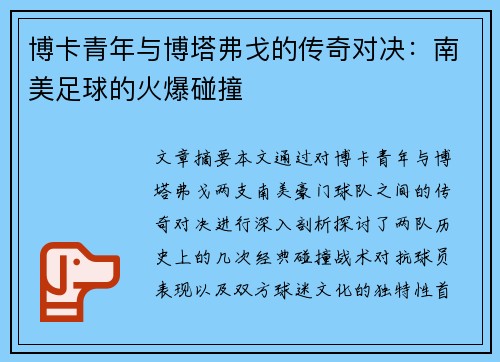 博卡青年与博塔弗戈的传奇对决：南美足球的火爆碰撞