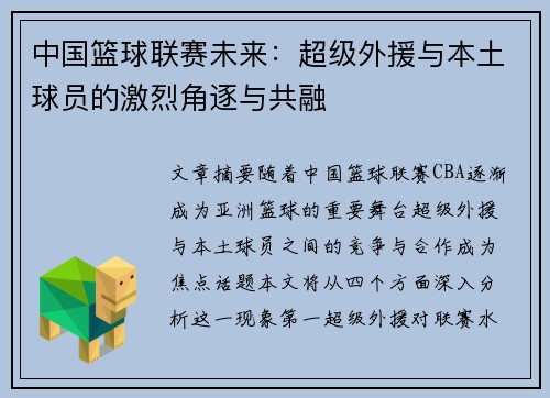 中国篮球联赛未来：超级外援与本土球员的激烈角逐与共融