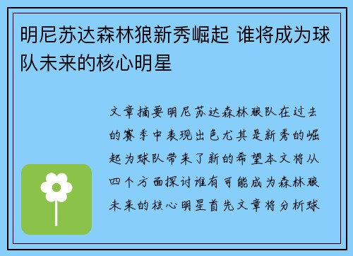 明尼苏达森林狼新秀崛起 谁将成为球队未来的核心明星