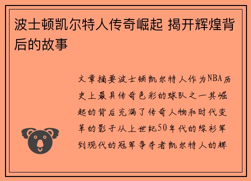 波士顿凯尔特人传奇崛起 揭开辉煌背后的故事