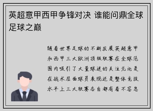 英超意甲西甲争锋对决 谁能问鼎全球足球之巅