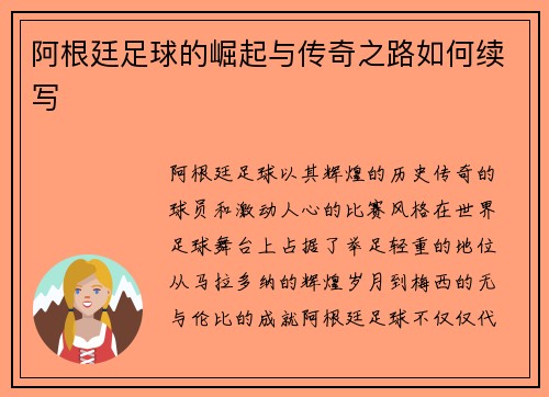阿根廷足球的崛起与传奇之路如何续写