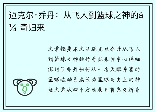 迈克尔·乔丹：从飞人到篮球之神的传奇归来