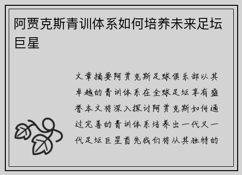 阿贾克斯青训体系如何培养未来足坛巨星
