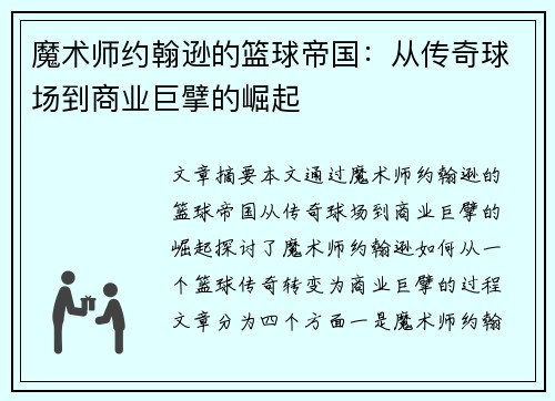 魔术师约翰逊的篮球帝国：从传奇球场到商业巨擘的崛起