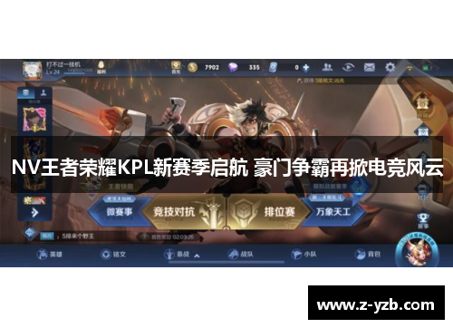 NV王者荣耀KPL新赛季启航 豪门争霸再掀电竞风云