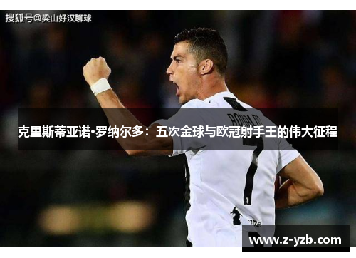 克里斯蒂亚诺·罗纳尔多：五次金球与欧冠射手王的伟大征程