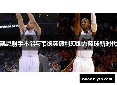凯恩射手本能与韦德突破利刃助力篮球新时代