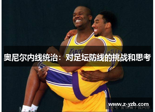 奥尼尔内线统治：对足坛防线的挑战和思考