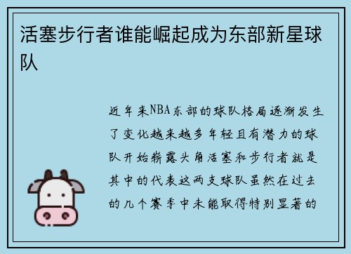 活塞步行者谁能崛起成为东部新星球队