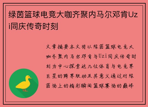 绿茵篮球电竞大咖齐聚内马尔邓肯Uzi同庆传奇时刻