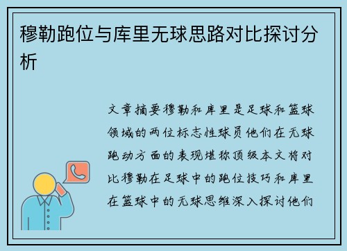 穆勒跑位与库里无球思路对比探讨分析