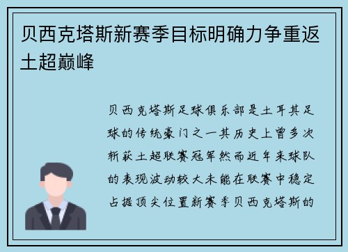 贝西克塔斯新赛季目标明确力争重返土超巅峰