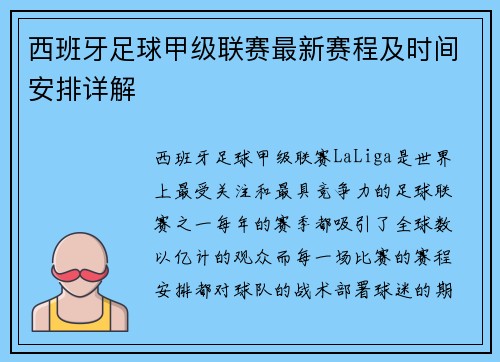 西班牙足球甲级联赛最新赛程及时间安排详解