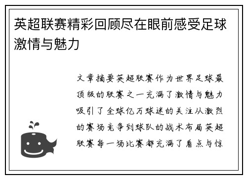 英超联赛精彩回顾尽在眼前感受足球激情与魅力