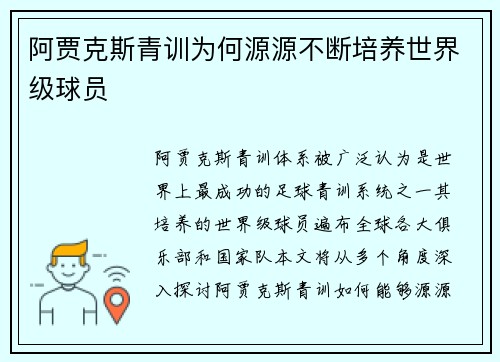 阿贾克斯青训为何源源不断培养世界级球员