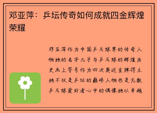 邓亚萍：乒坛传奇如何成就四金辉煌荣耀